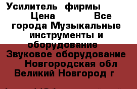 Усилитель  фирмы adastra › Цена ­ 8 000 - Все города Музыкальные инструменты и оборудование » Звуковое оборудование   . Новгородская обл.,Великий Новгород г.